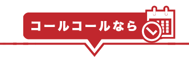 コールコールなら