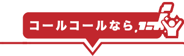 コールコールなら