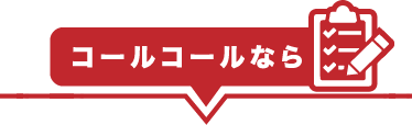 コールコールなら