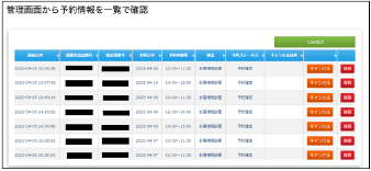 管理画面から予約情報を一覧で確認