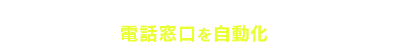 中小企業・小規模事業者のみなさん、チャンスです!この機会に電話窓口を自動化しませんか?