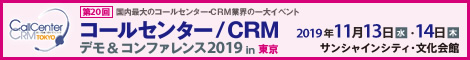 コールセンター／CRM デモ&コンファレンス2019in東京