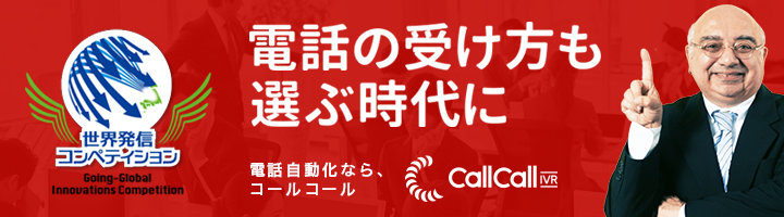 世界発信コンペティション2020受賞 CallCall-IVR