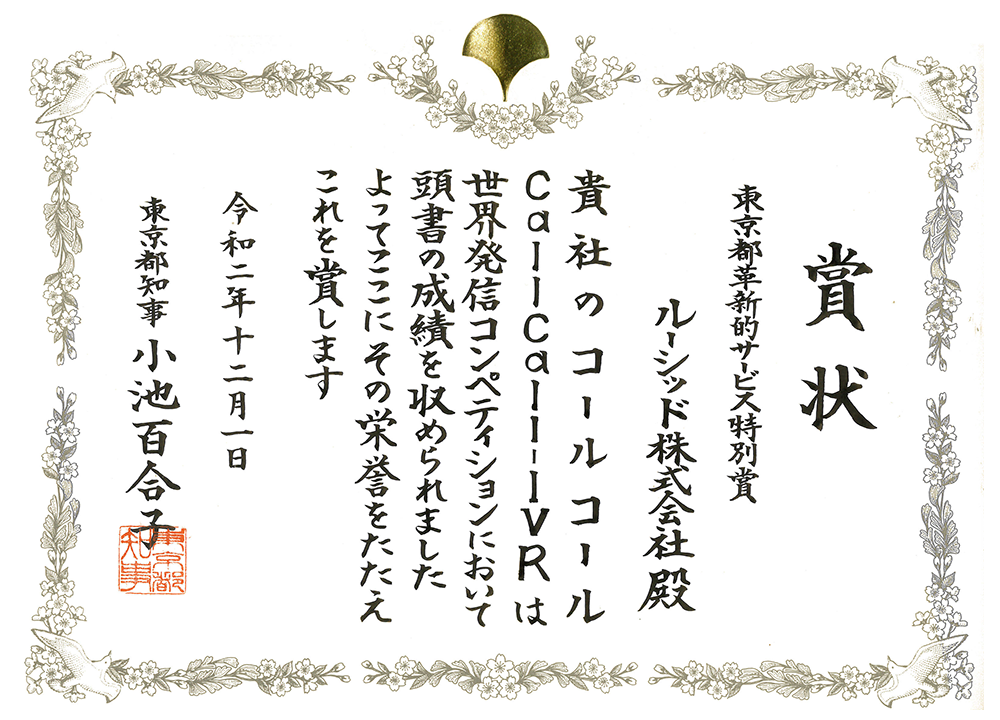 東京都革新的サービス特別賞