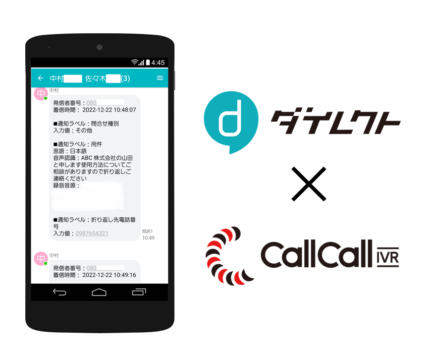 ダイレクト × CallCall-IVR