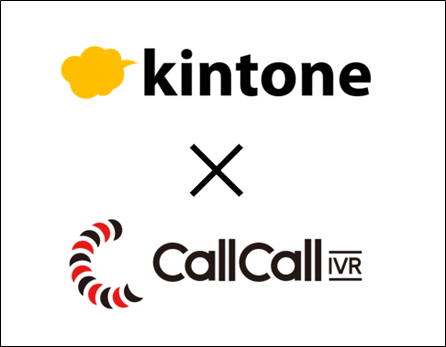 Kintone × CallCall-IVR