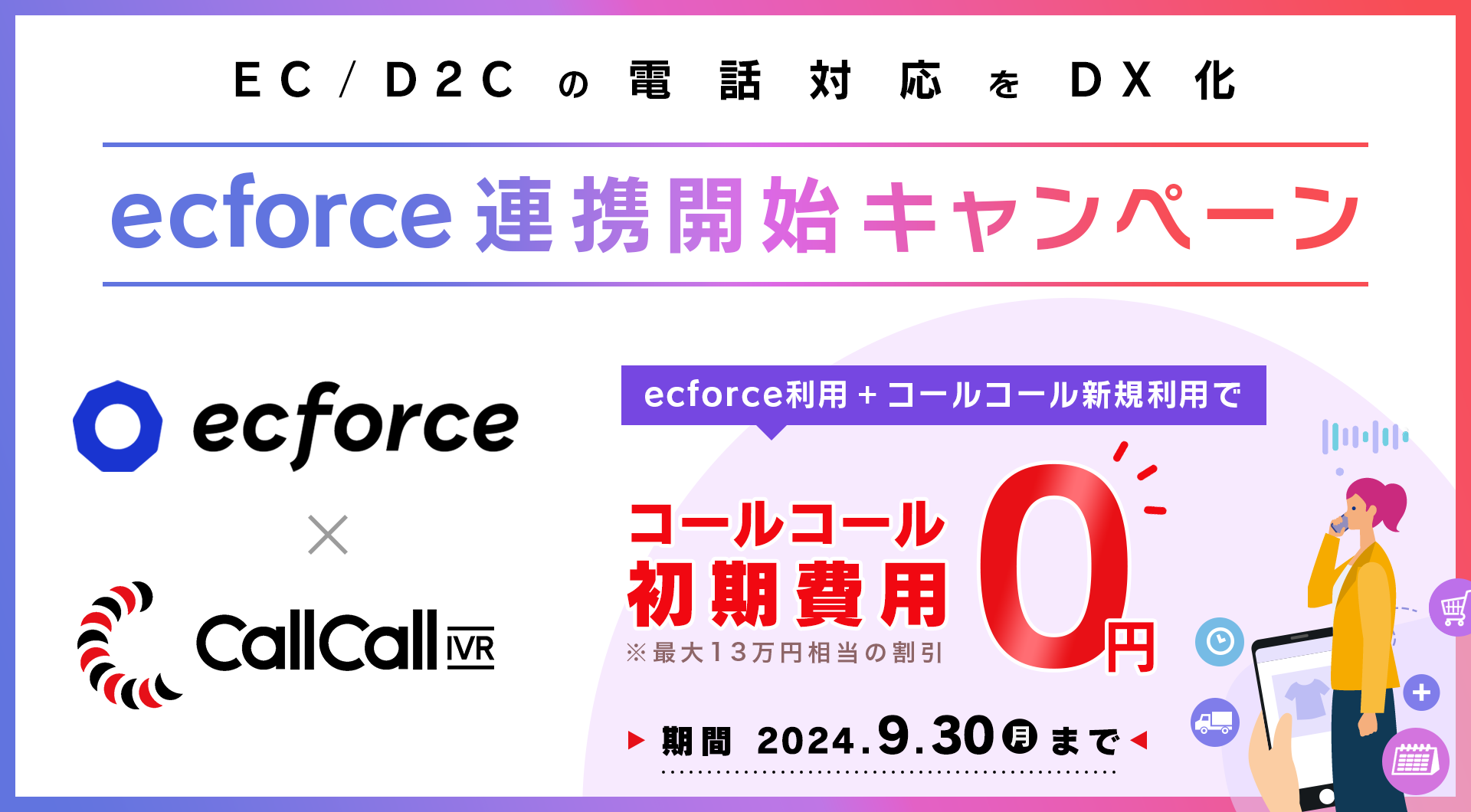 ecforce 連携開始キャンペーン