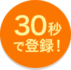 30秒で登録!