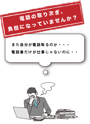 電話の取り次ぎ負担になってませんか？