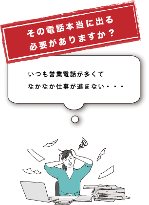 その電話本当に出る必要がありますか？