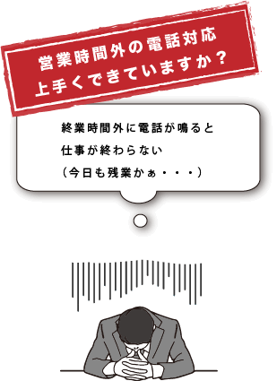 営業時間外の電話対応上手くできていますか？