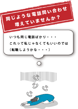 同じような電話問い合わせ増えていませんか？